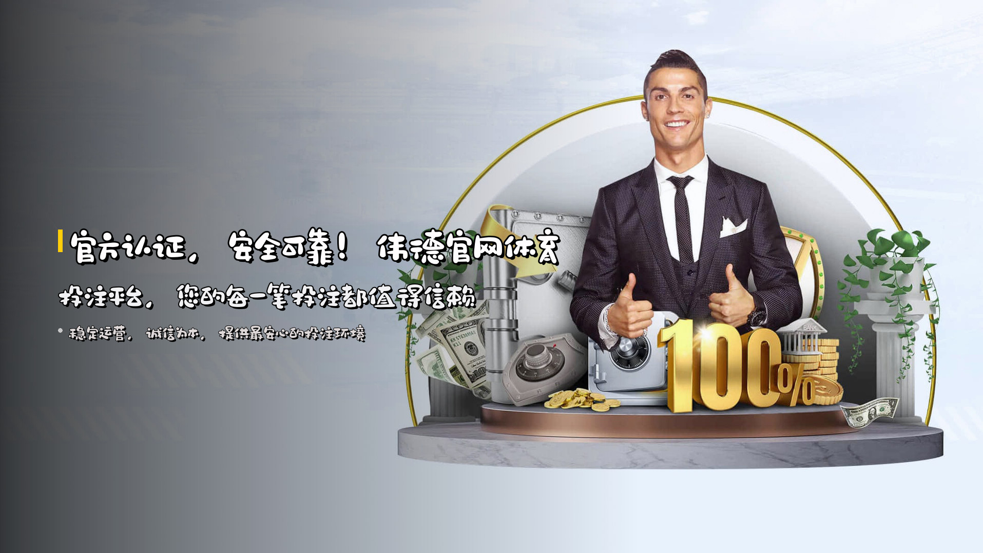 官方认证，安全可靠！<strong>伟德官网体育投注平台</strong>，您的每一笔投注都值得信赖